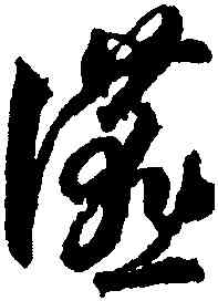 宴,蔣善進,書法字典